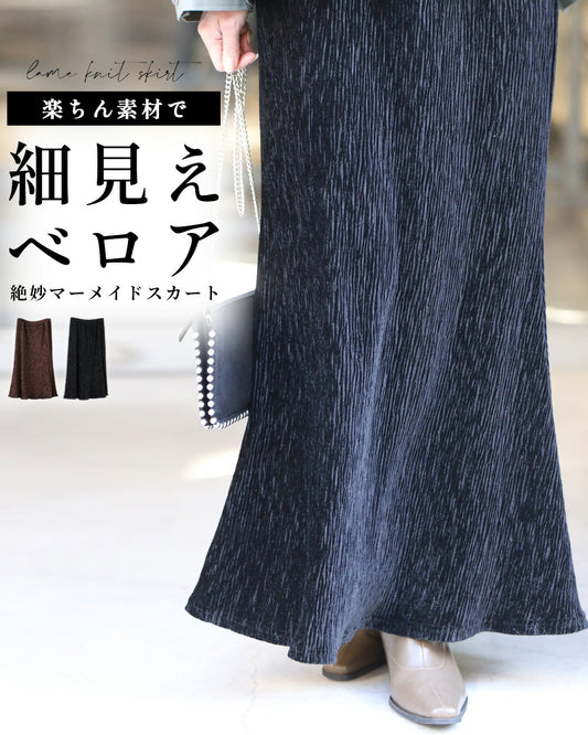 楽ちん素材で細見えベロア絶妙マーメイドスカート