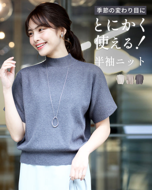 今からの季節 とにかく 使える! 半袖ニット