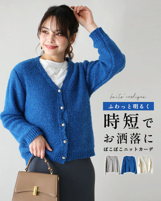 ふわっと明るく時短でオシャレぽこぽこニットカーデ