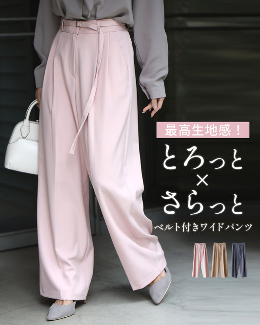 最高生地感!とろっと×さらっとベルト付きワイドパンツ