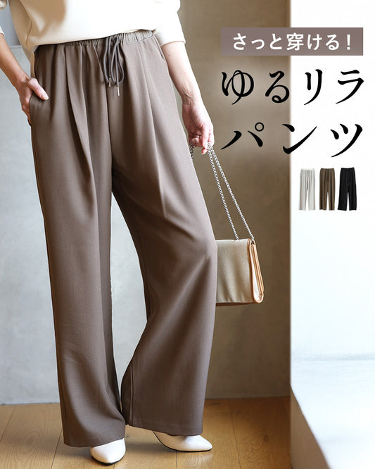 さっと穿ける♪ ゆるリラ パンツ