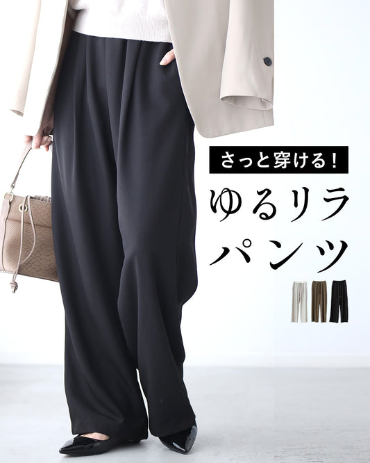 さっと穿ける♪ ゆるリラ パンツ