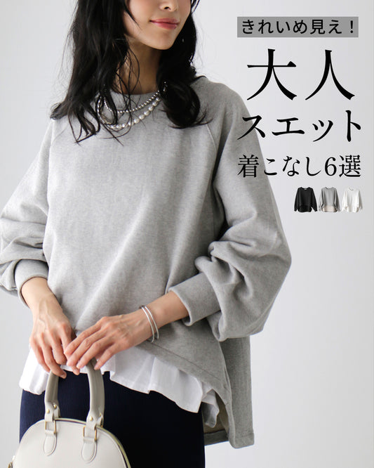 きれいめ見え!大人スエット着こなし6選