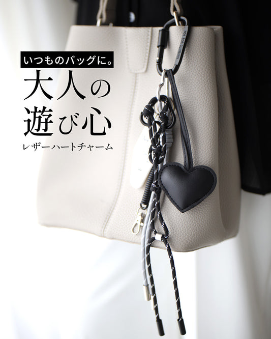 いつものバッグに。大人の遊び心レザーハートチャーム