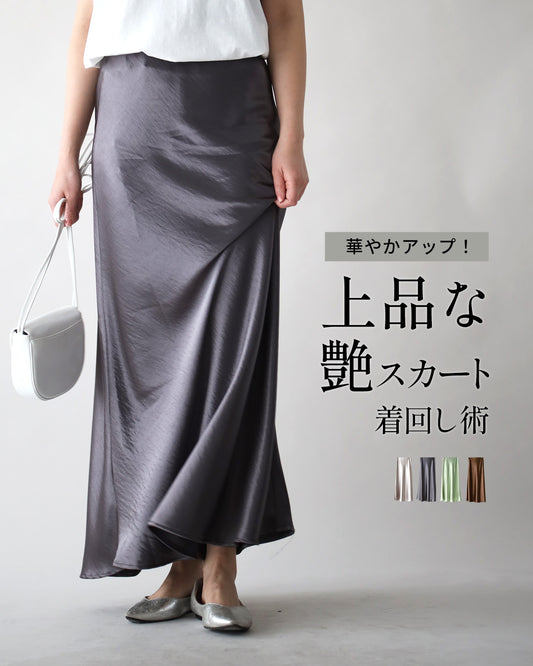 華やかアップ! 上品な 艶スカート 着回し術