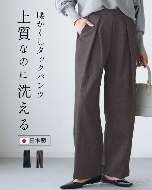 腰かくしタックパンツ 上質なのに洗える・日本製