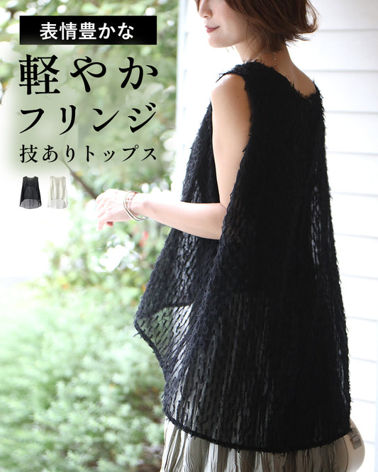 表情豊かな 軽やかフリンジ 技ありトップス
