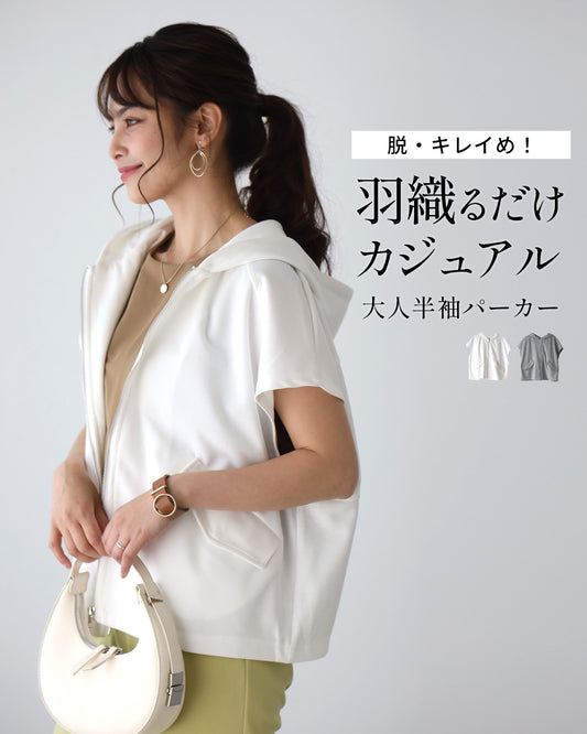 脱・キレイめ! 羽織るだけ カジュアル 大人半袖パーカー