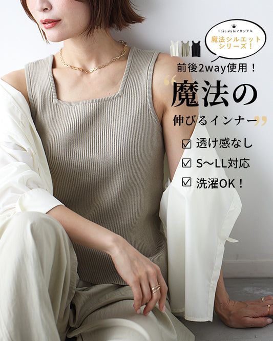 2way使用!魔法の伸びるインナー