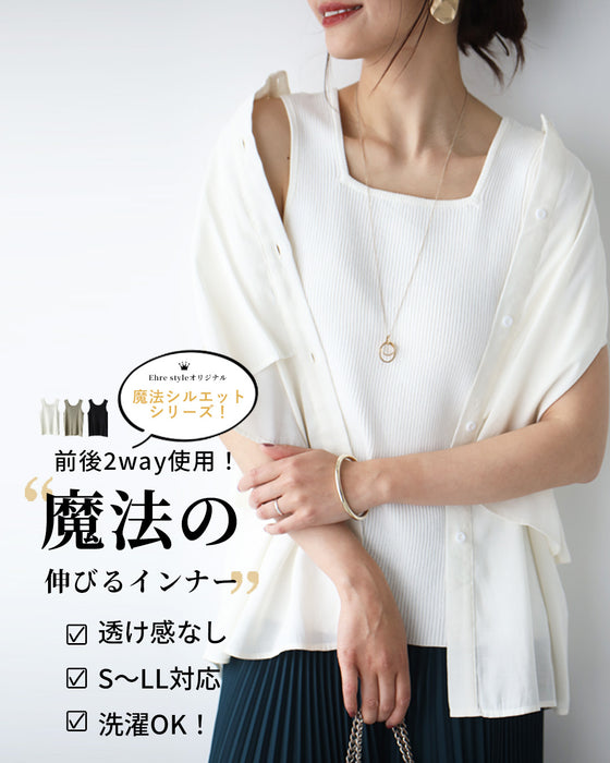 2way使用!魔法の伸びるインナー
