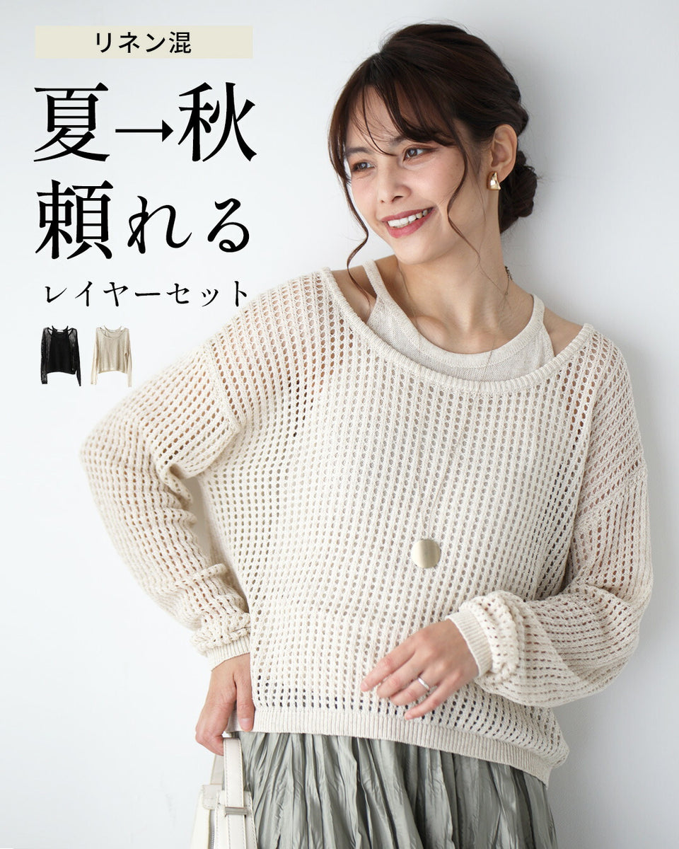 リネン混 夏→秋 頼れるレイヤーセット – ONE PEACE ONLINE