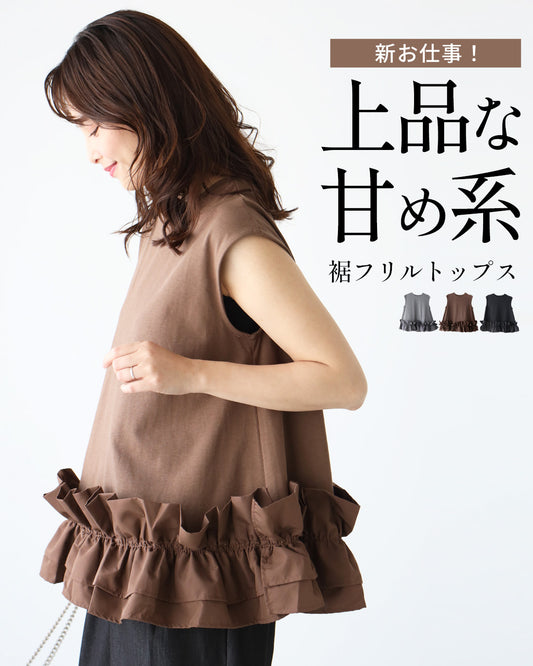新お仕事!上品な甘め系 裾フリルトップス
