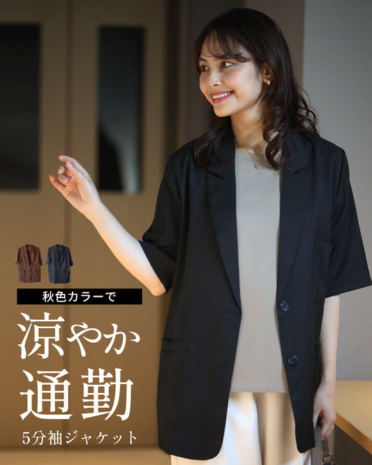 秋色カラーで涼やか通勤 5分袖ジャケット