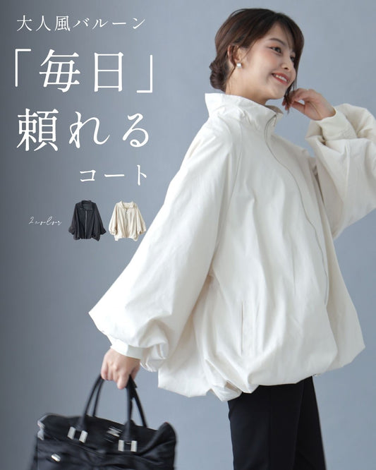 大人風バルーン 毎日頼れるコート