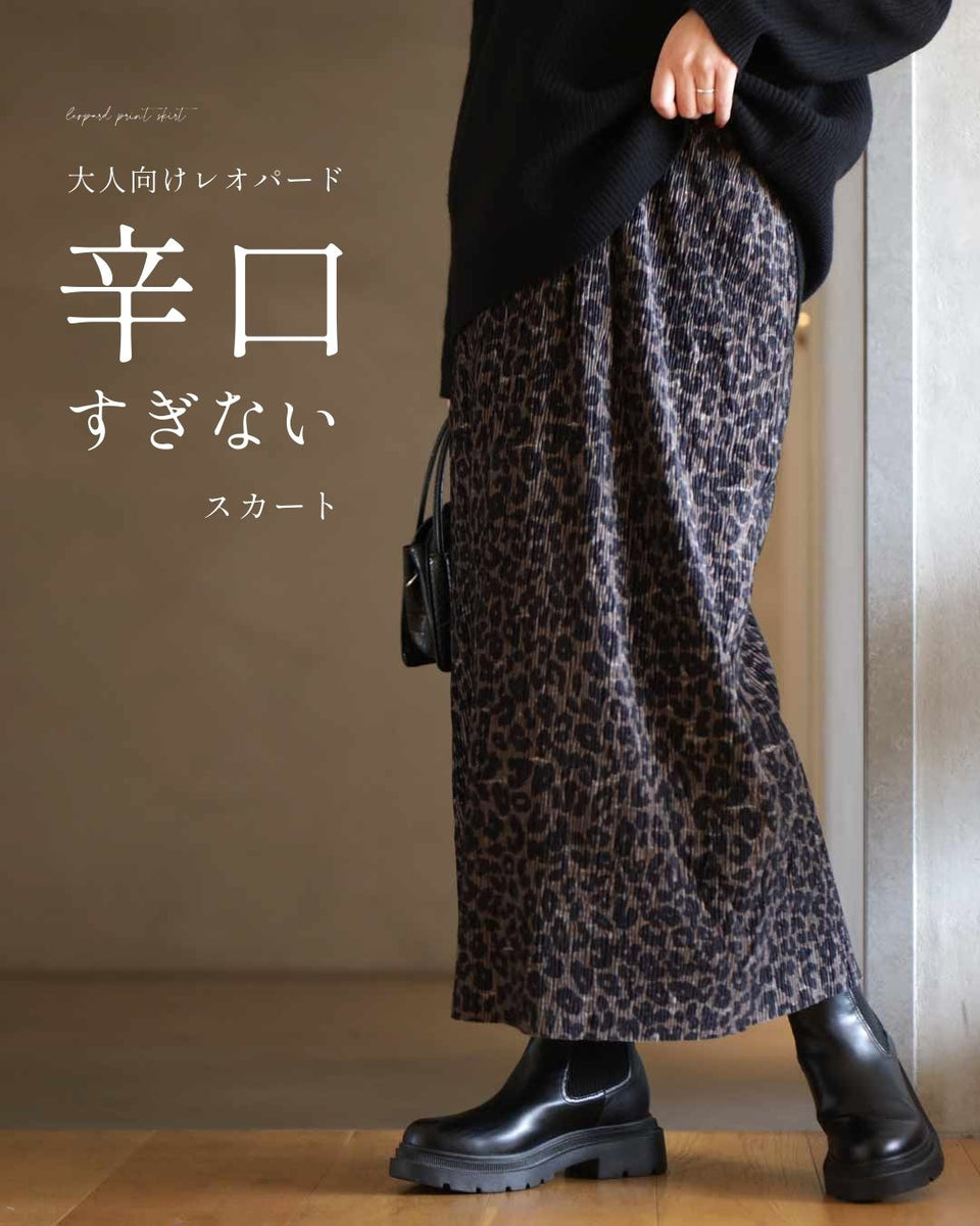 辛口すぎない 大人のためのレオパード – ONE PEACE ONLINE