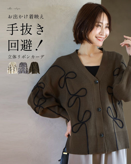 手抜き回避!お出かけ着映え立体リボンカーデ