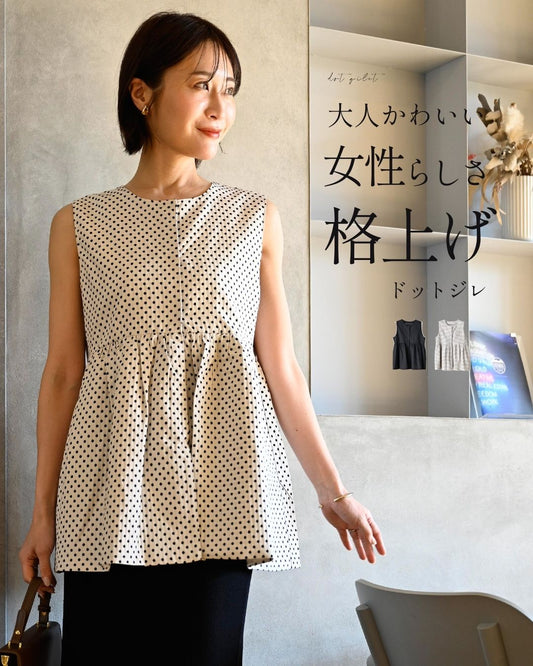 大人かわいい!女性らしさ格上げドットジレ