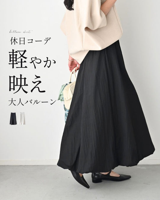 休日コーデ 軽やか 映え 大人バルーン