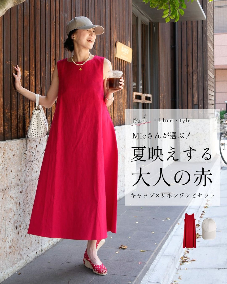 MiE × Ehre style Mieさんが選ぶ夏映えする、大人の赤。キャップ