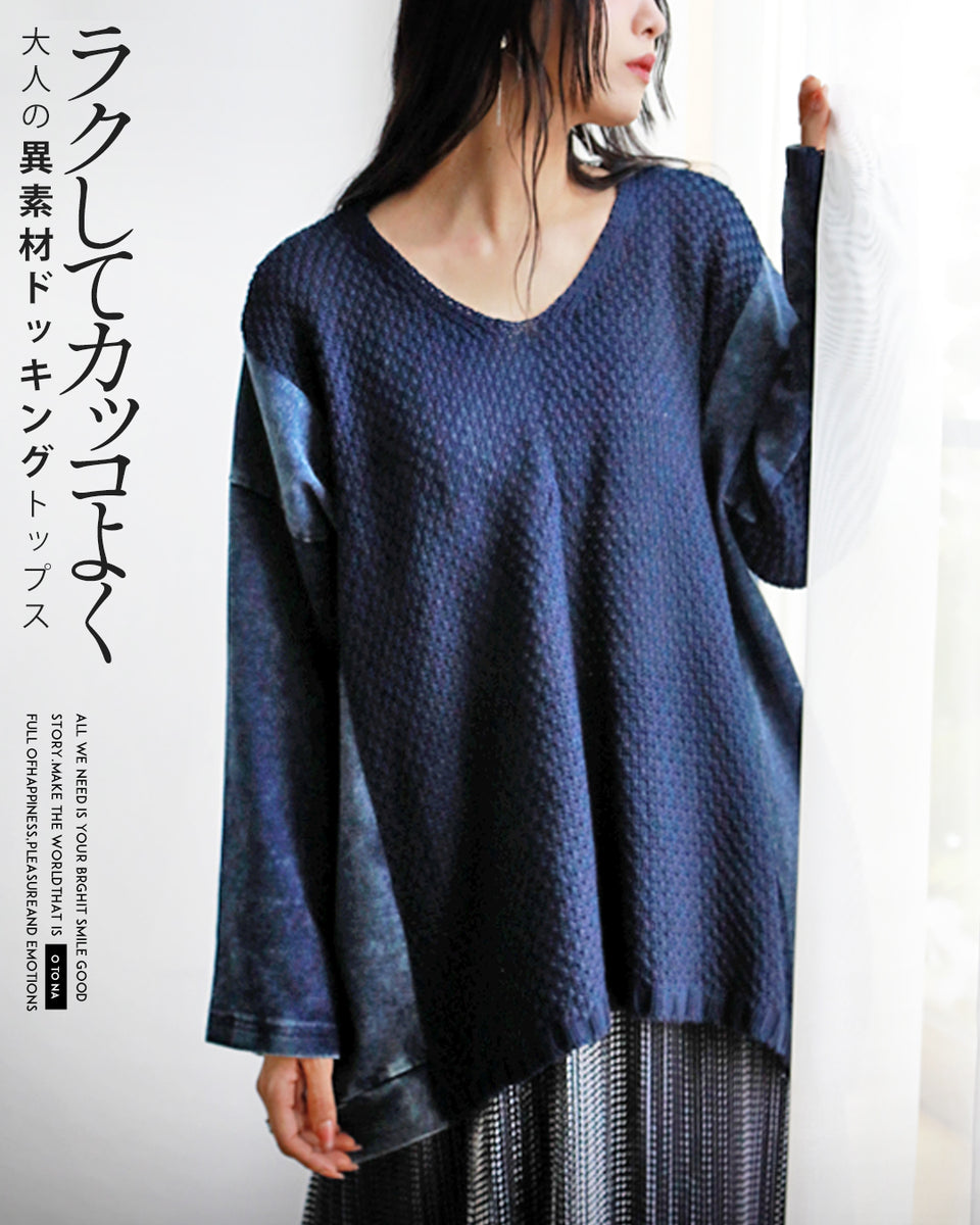 ラクしてカッコよく大人の異素材ドッキングトップス – ONE PEACE ONLINE