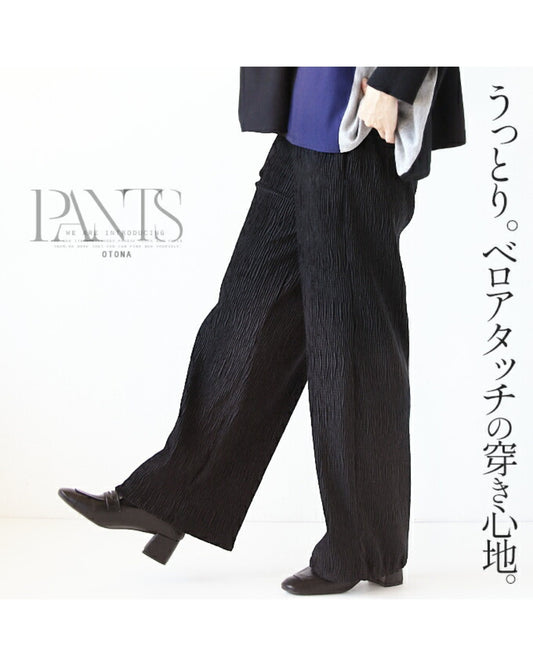 うっとりベロアタッチの穿き心地 パンツ『ブラック』