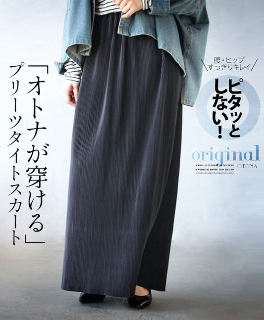 ピタッとしない!「オトナが穿ける」 プリーツタイトスカート