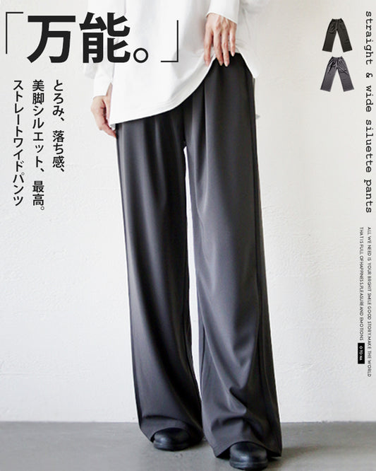 とろみ 脚長 万能 ストレートワイドパンツ