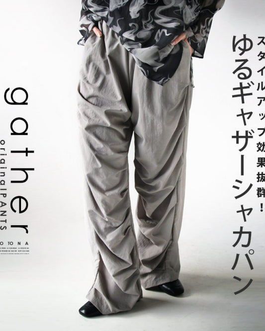 スタイルアップ 効果抜群! ゆるギャザー シャカパン パンツ