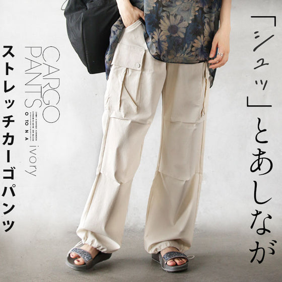 「シュッ」とあしなが ストレッチ カーゴパンツ