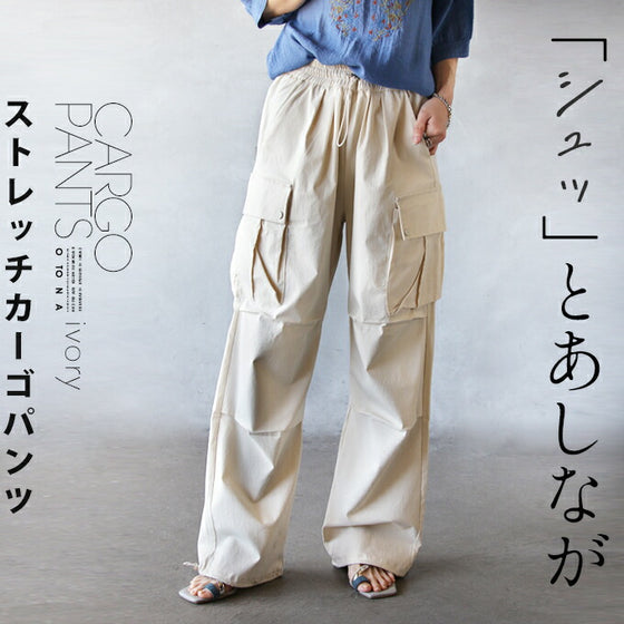 「シュッ」とあしなが ストレッチ カーゴパンツ
