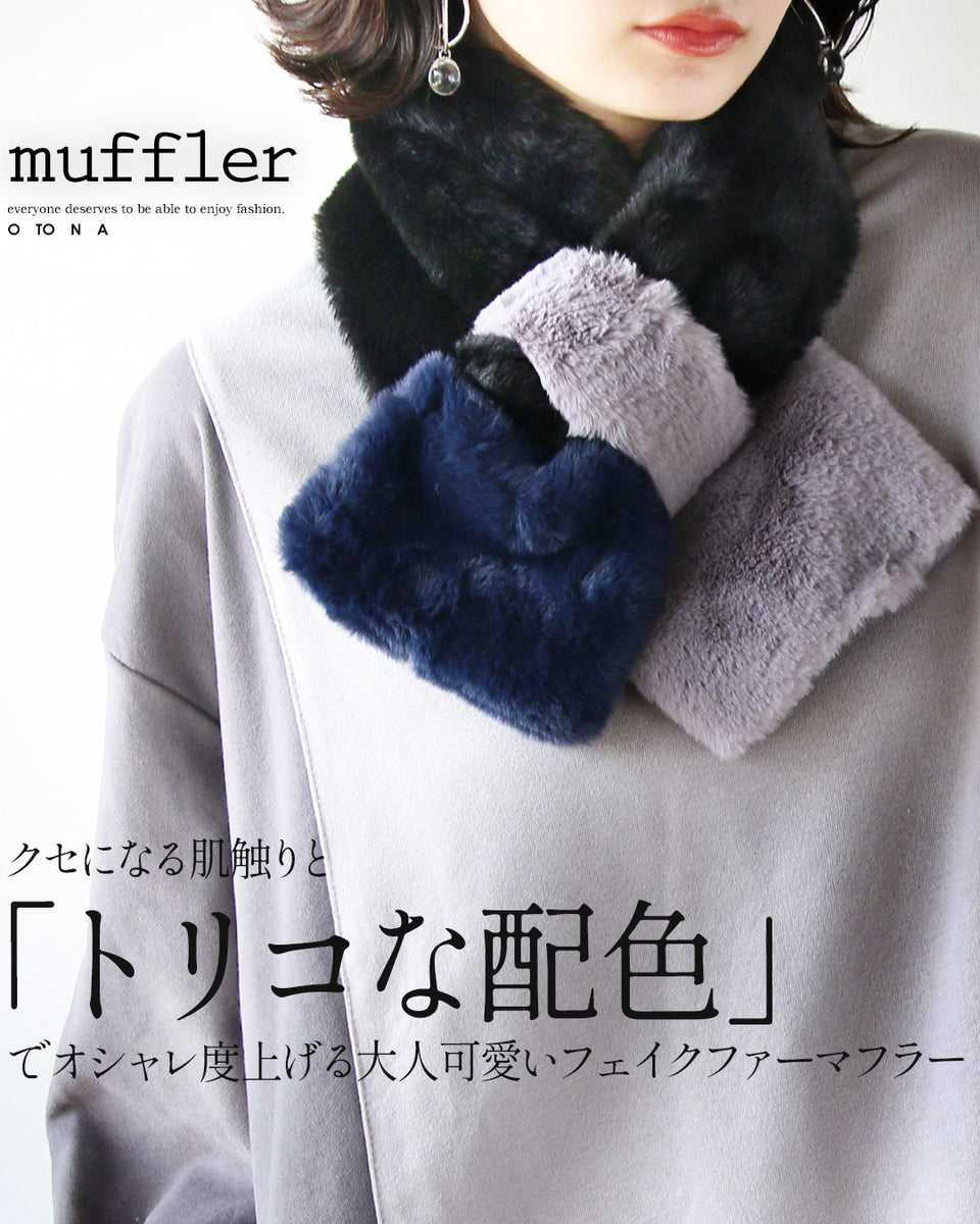 クセになる肌触りと トリコな配色 でオシャレ度上げる 大人可愛い