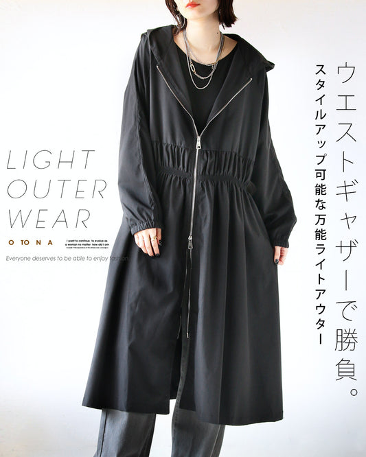 ウエストギャザー で勝負。スタイルアップ 可能な万能ライトアウター