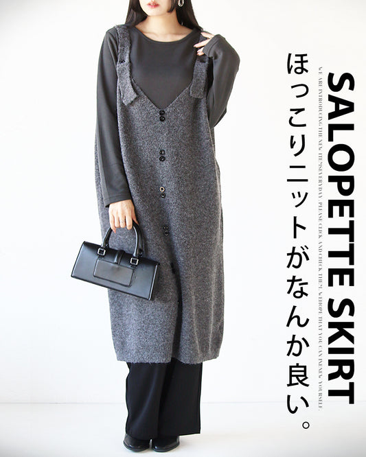 ほっこりニットがなんか良い ニットサロペットスカート