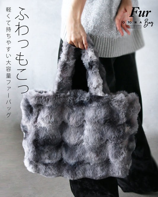 ふわもこ 軽くて持ちやすい大容量 ファーバッグ