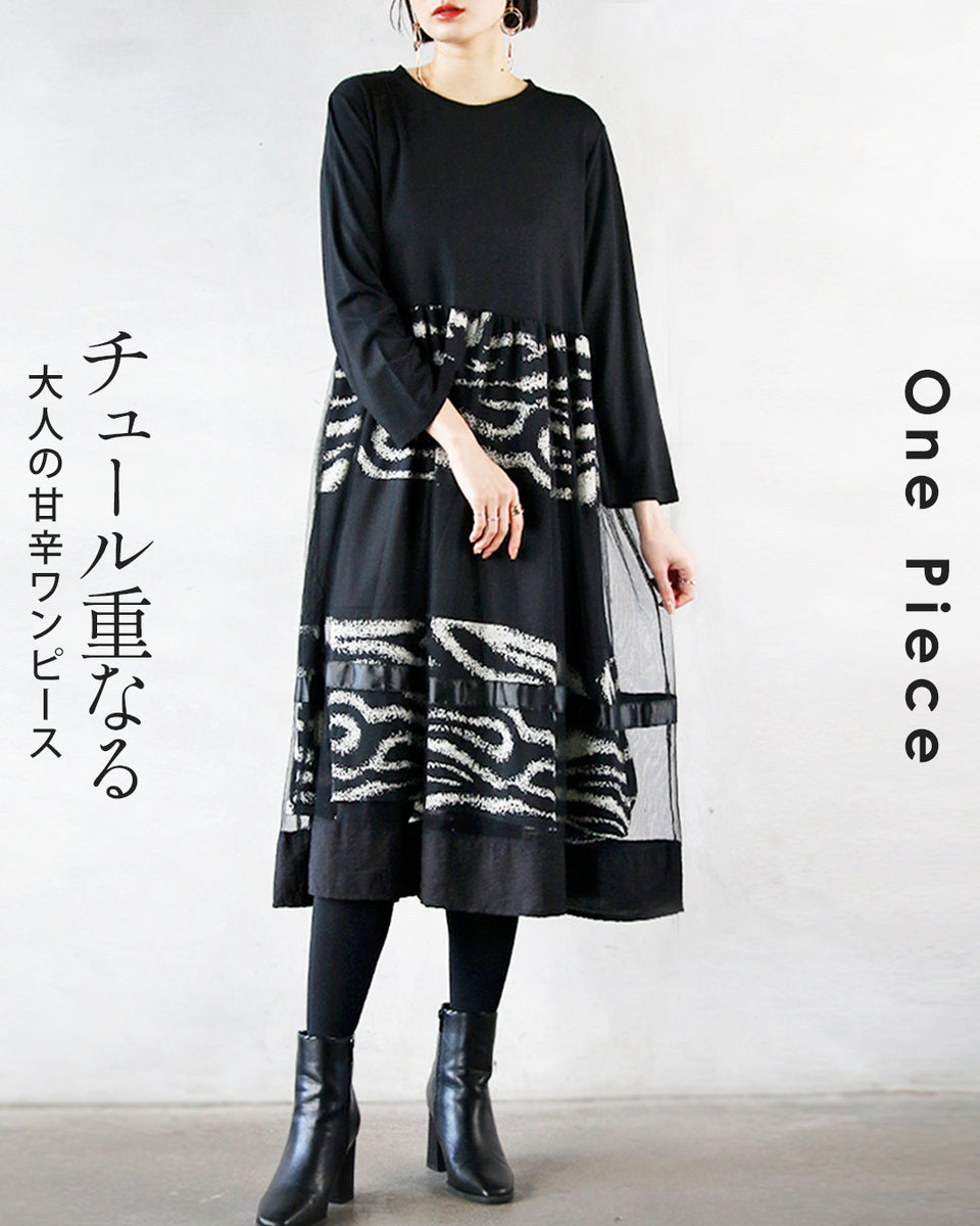 チュール重なる大人の甘辛ワンピース – ONE PEACE ONLINE