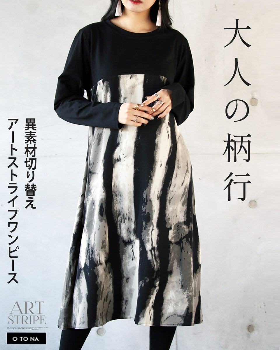 大人の柄行き 異素材 切り替えアートストライプワンピース – ONE PEACE