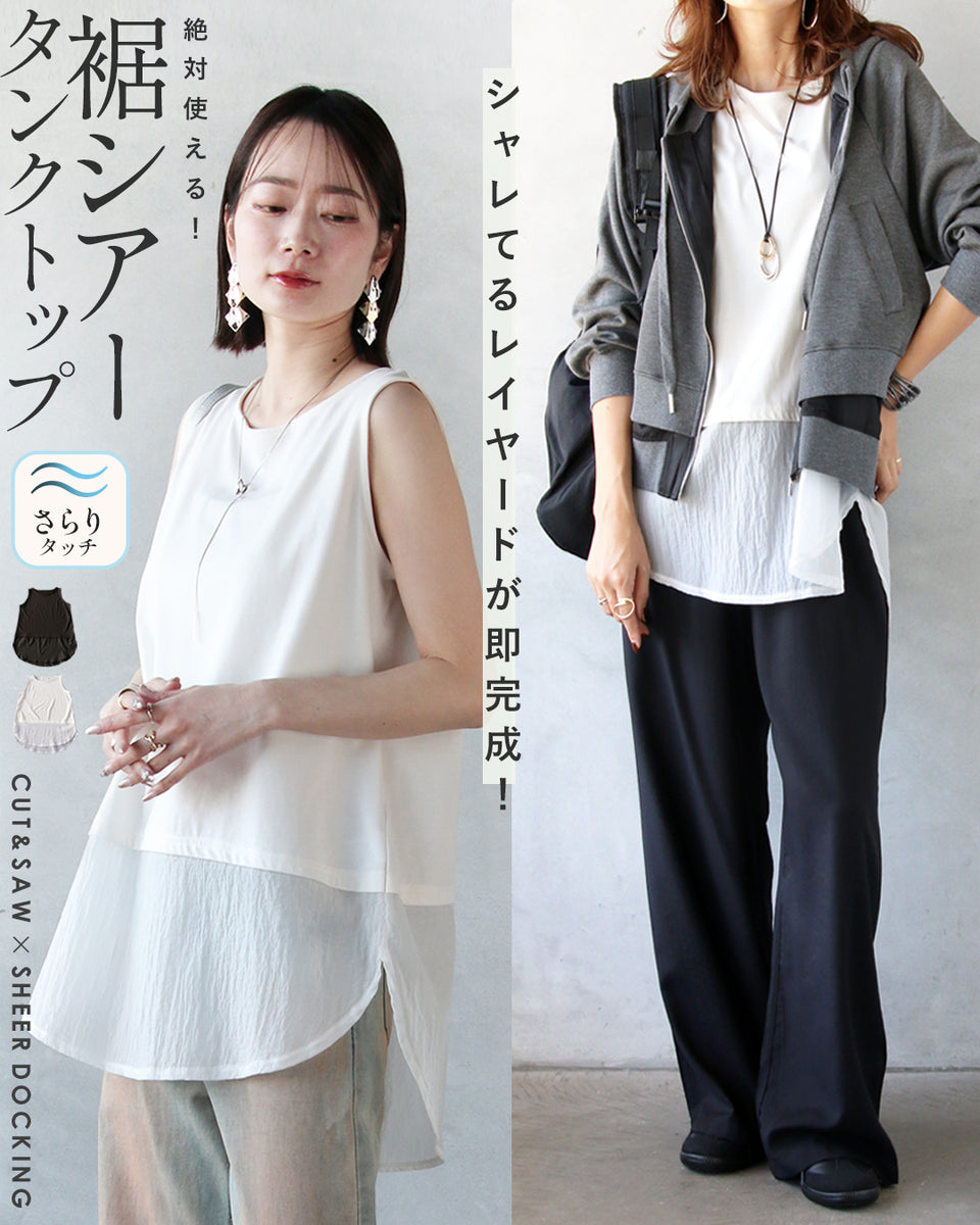 シャレてるレイヤードが即完成絶対使える 裾シアータンクトップ – ONE