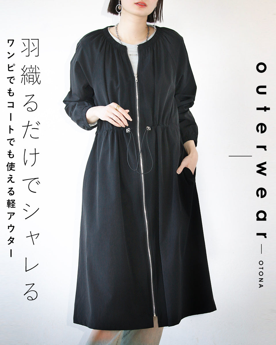 羽織るだけでシャレる ワンピでもコートでも使える軽アウター – ONE