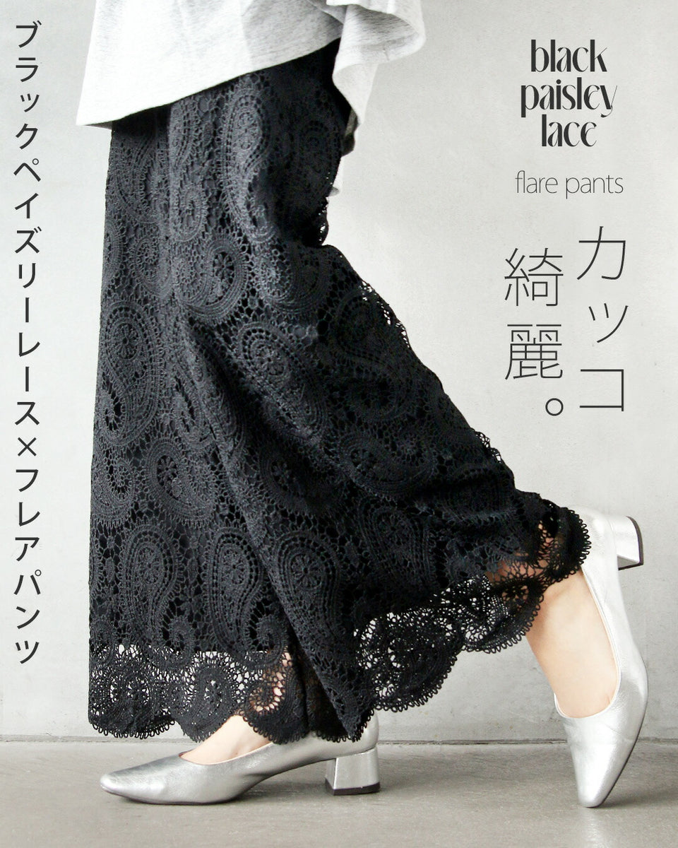 カッコ綺麗なブラックペイズリーレース×フレアパンツ – ONE PEACE ONLINE