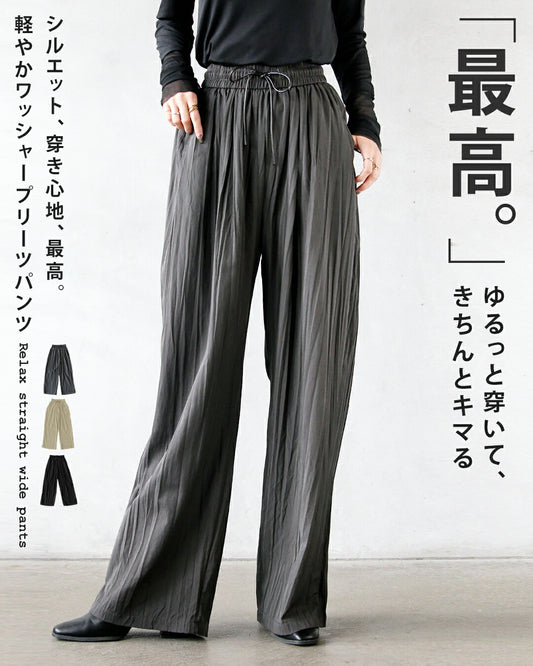ゆるっと穿いて、きちんとキマる 軽やかワッシャープリーツパンツ