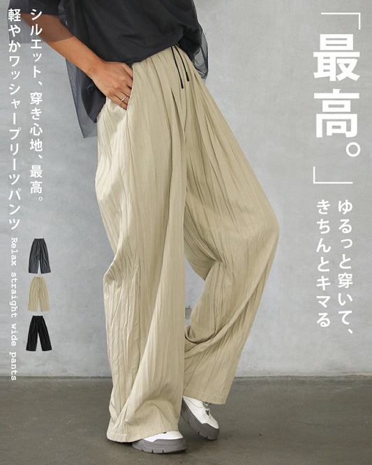 ゆるっと穿いて、きちんとキマる 軽やかワッシャープリーツパンツ
