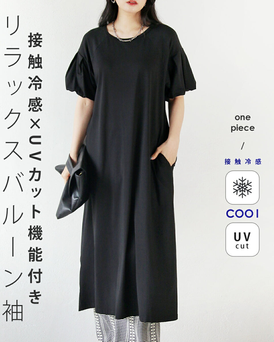 接触冷感×UVカット機能付き リラックスバルーン袖ワンピース – ONE