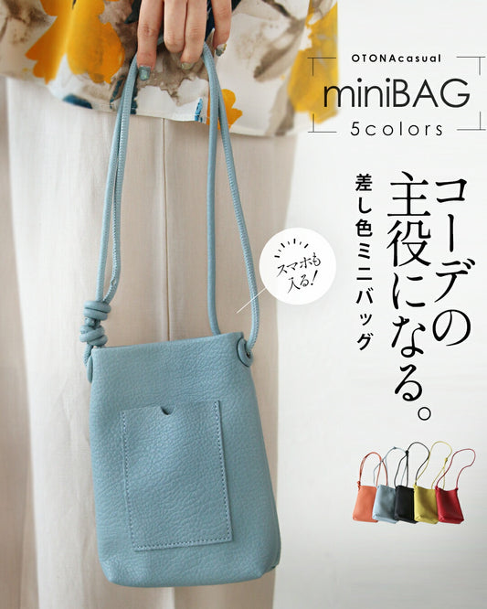 コーデの主役になる、差し色ミニバッグ