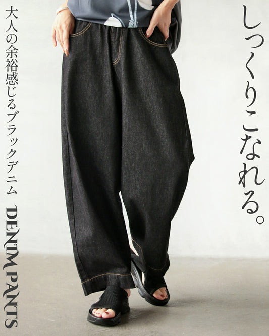 しっくりこなれる大人の余裕感じるブラックデニム