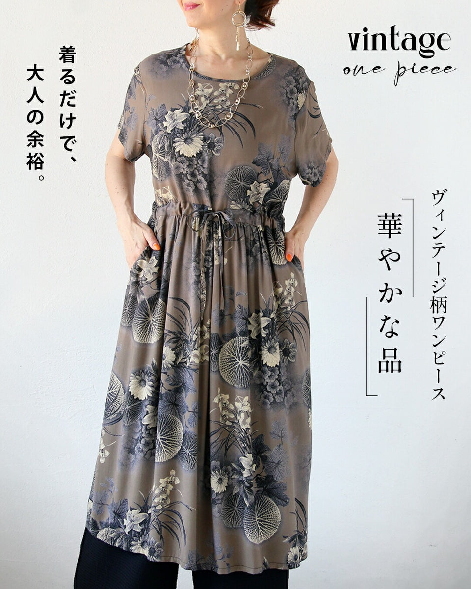 華やかな品」着るだけで、大人の余裕ヴィンテージ柄ワンピース – ONE
