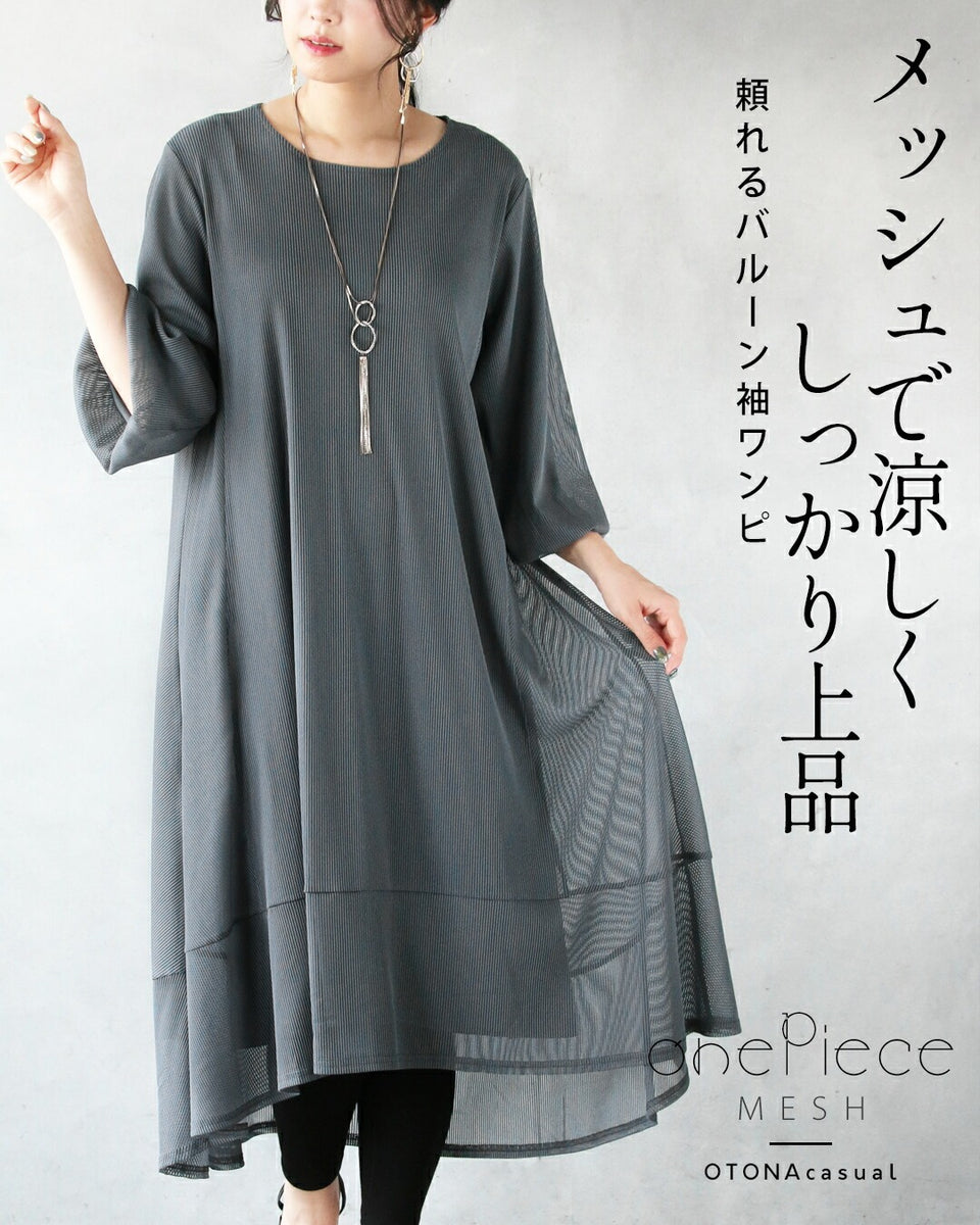 メッシュで涼しく しっかり上品 頼れるバルーン袖ワンピ – ONE PEACE