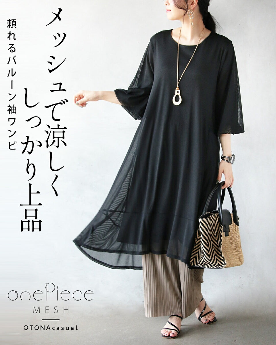 メッシュで涼しく しっかり上品 頼れるバルーン袖ワンピ – ONE PEACE