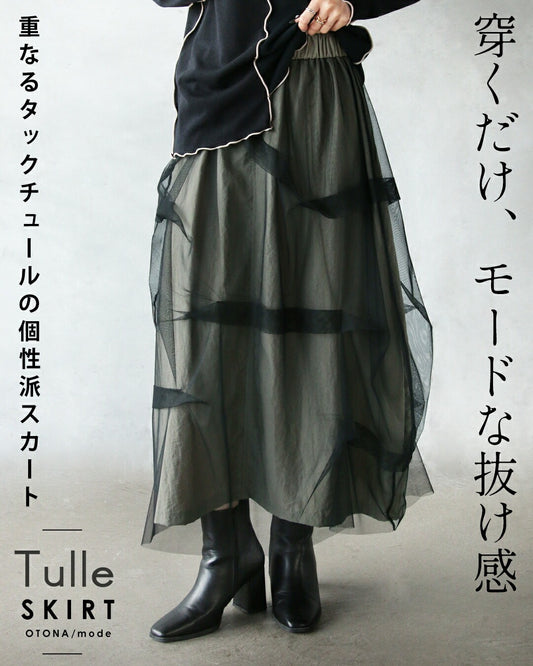穿くだけ、モードな抜け感 重なるタックチュールの個性派スカート