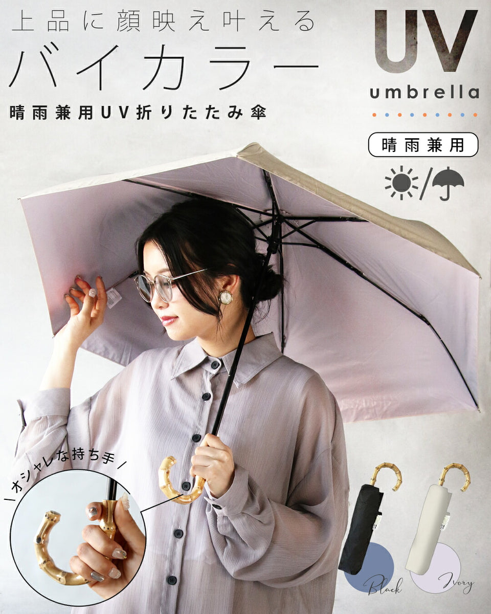 上品に顔映え叶える バイカラー 晴雨兼用UV折りたたみ傘 – ONE PEACE