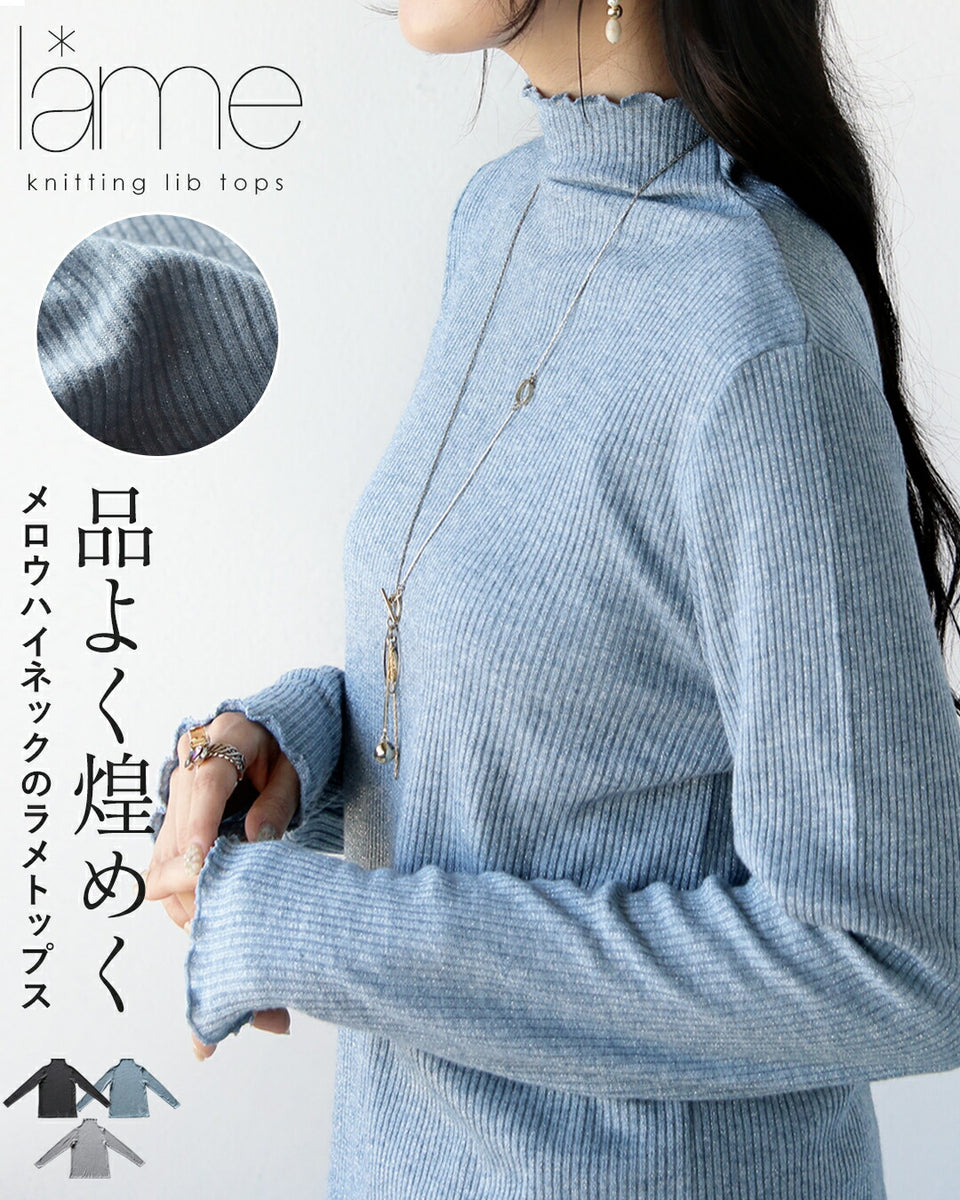 品よく煌めくメロウハイネックのラメトップス – ONE PEACE ONLINE